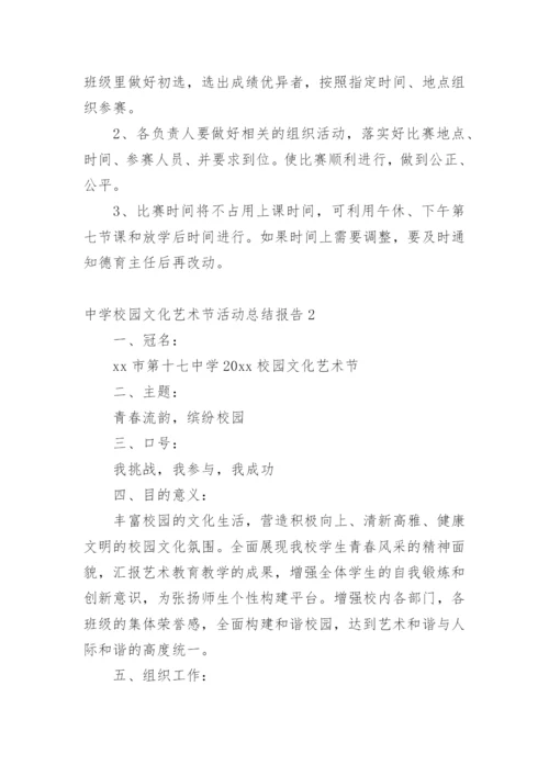 中学校园文化艺术节活动总结报告.docx