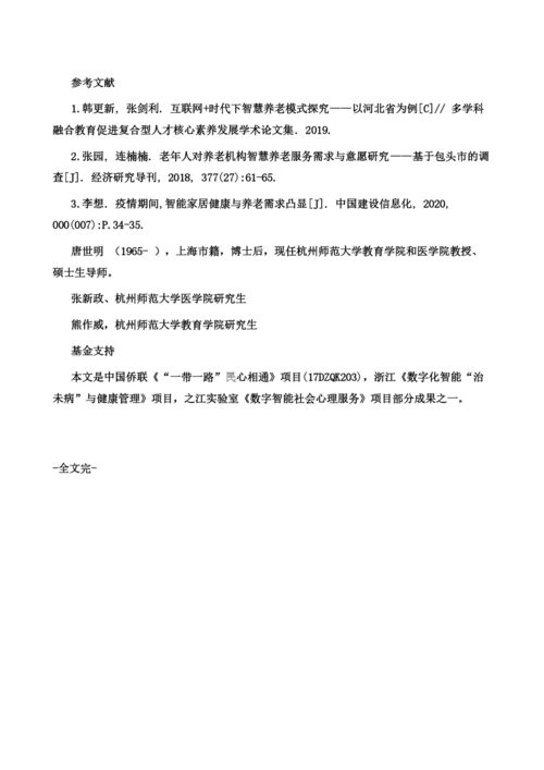 养老信息的数字化智能应用探究.docx