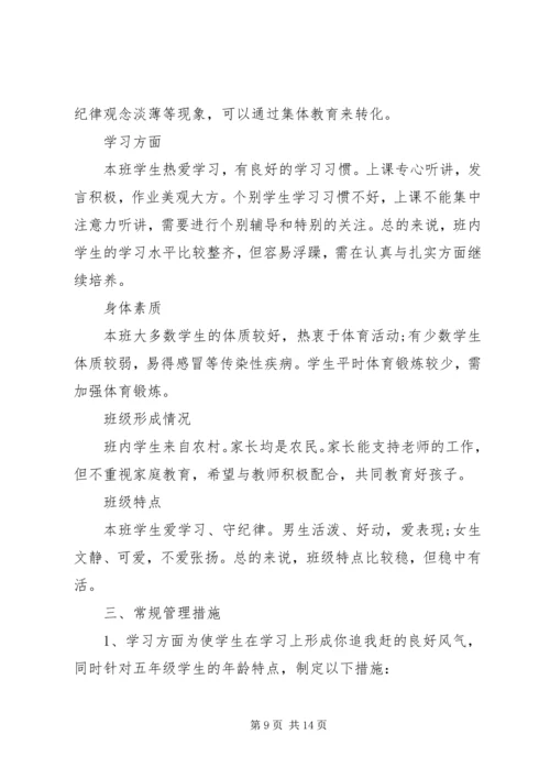 第一学期五年级班主任个人工作计划.docx