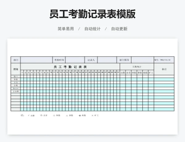 员工考勤记录表模版