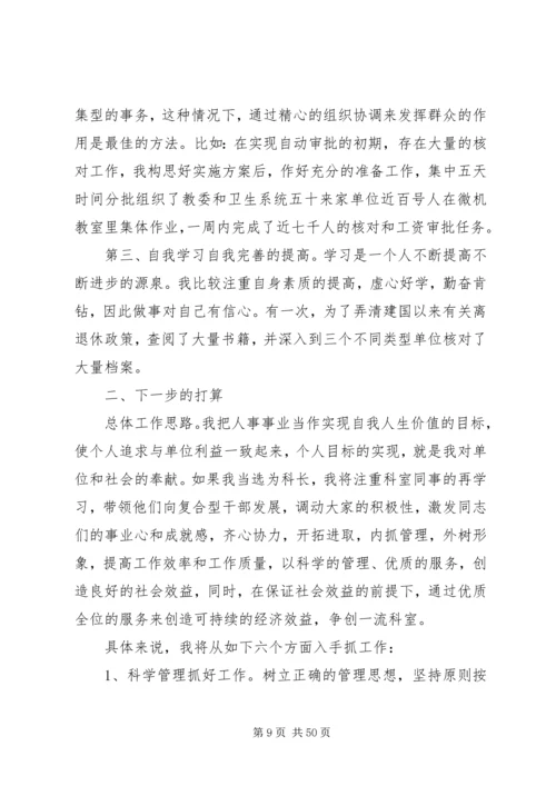 医院医保科长的竞聘演讲稿大全.docx