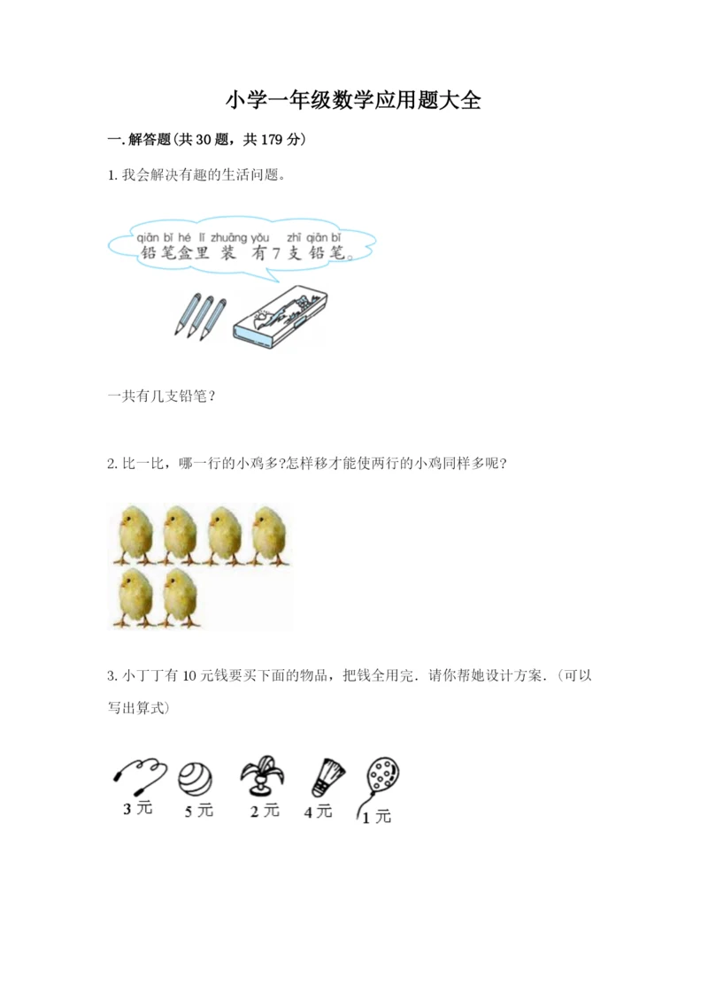 小学一年级数学应用题大全含完整答案【必刷】.docx