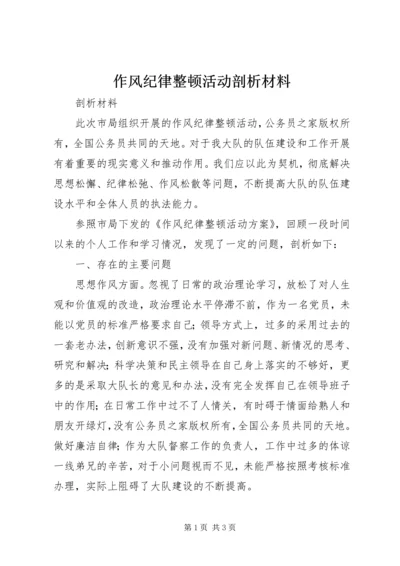 作风纪律整顿活动剖析材料 (7).docx