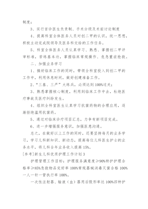 参考新生儿科优质护理工作计划.docx