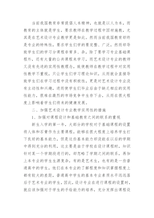 艺术设计专业教学性研究论文.docx