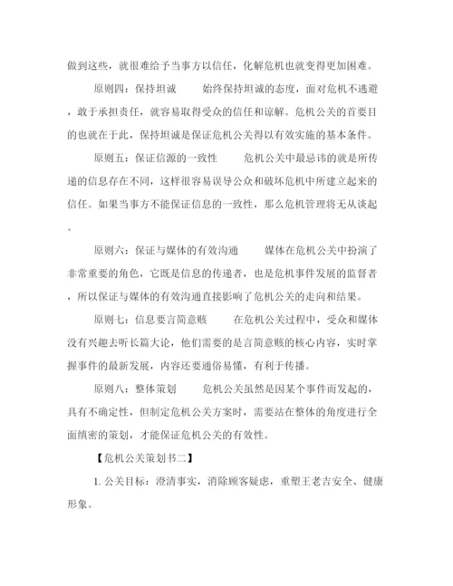 精编之简述危机公关策划方案该如何制定.docx