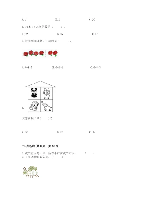 人教版一年级上册数学期末测试卷（模拟题）word版.docx