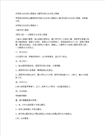 小学朗读比赛活动方案共4篇学生朗读比赛活动方案