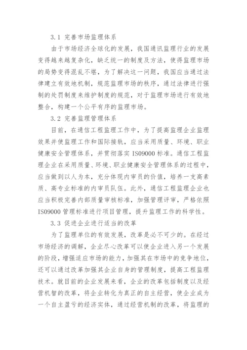 当前通信工程监理的现状及对策分析论文.docx