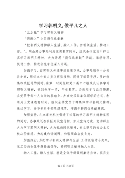 学习郭明义,做平凡之人 (5).docx