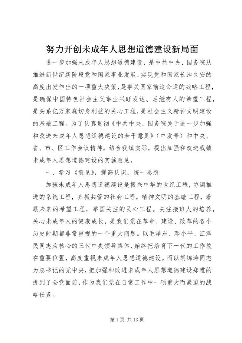 努力开创未成年人思想道德建设新局面.docx