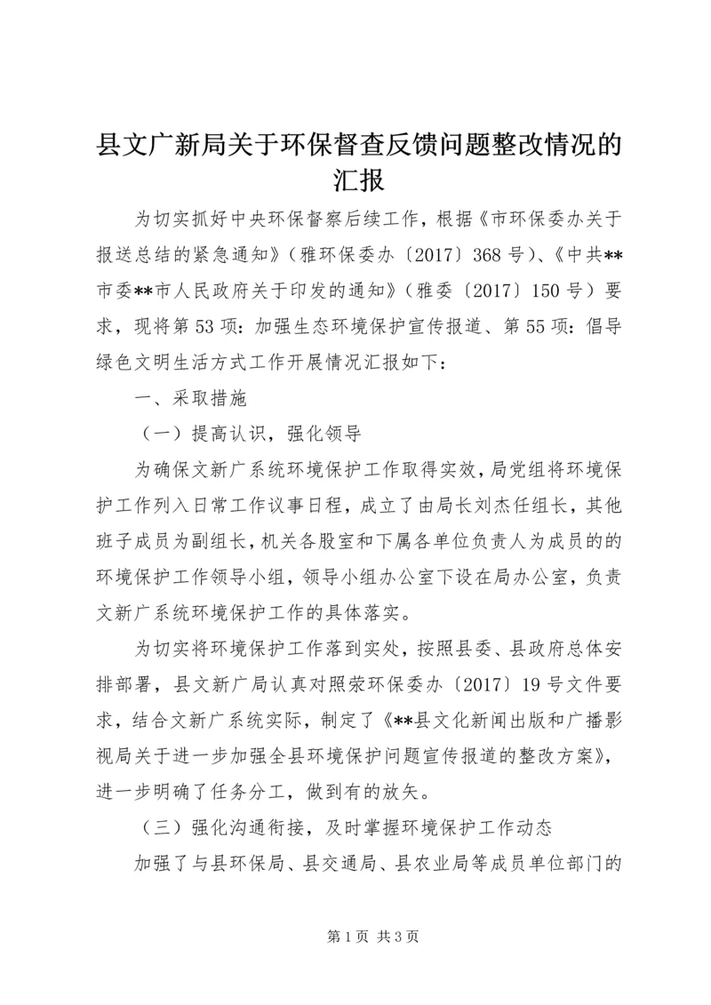 县文广新局关于环保督查反馈问题整改情况的汇报 (2).docx