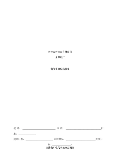 余热电厂电气专业事故应急预案样本