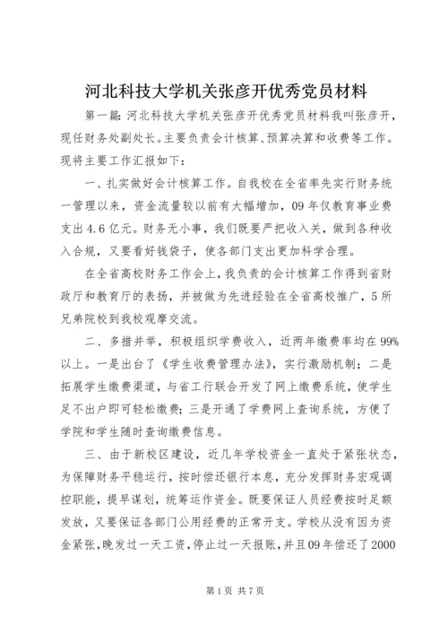 河北科技大学机关张彦开优秀党员材料.docx