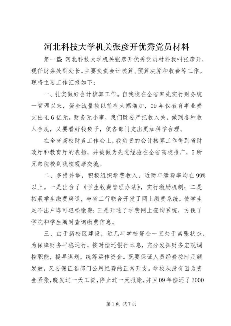 河北科技大学机关张彦开优秀党员材料.docx