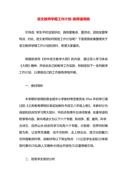 语文教师学期工作计划.docx