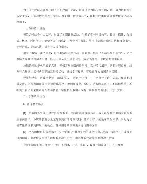 20XX年营造书香校园活动总结范文.docx