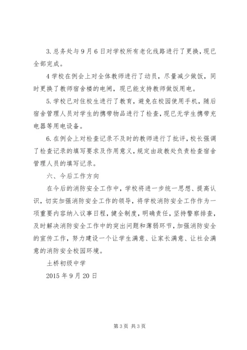 土桥初中消防安全隐患整改报告.docx