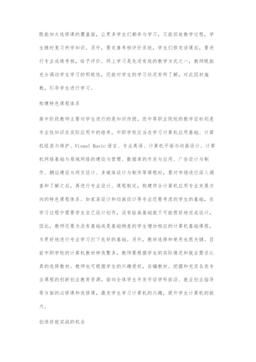 中职学生计算机能力提升策略.docx