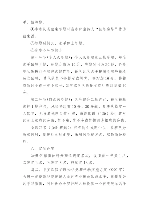 医院护理知识竞赛活动方案.docx