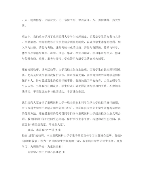 精编大学学习学生手册参考心得体会参考范文（通用）.docx