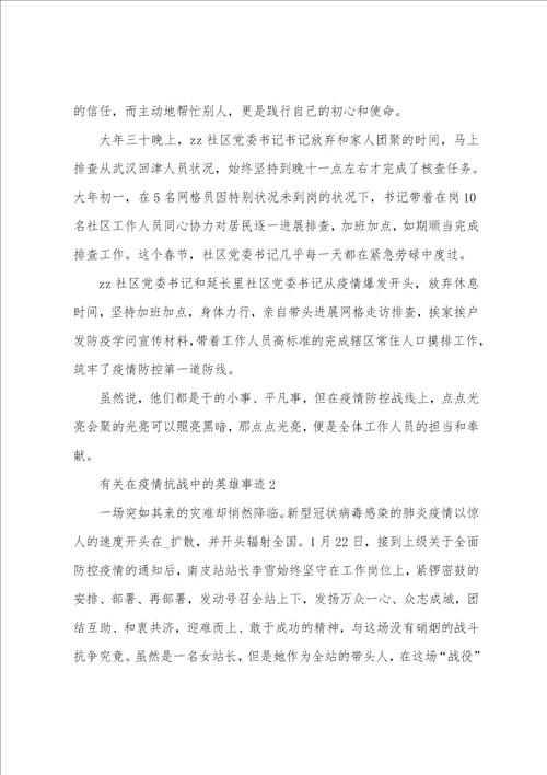 有关在防疫抗战中的英雄事迹8篇