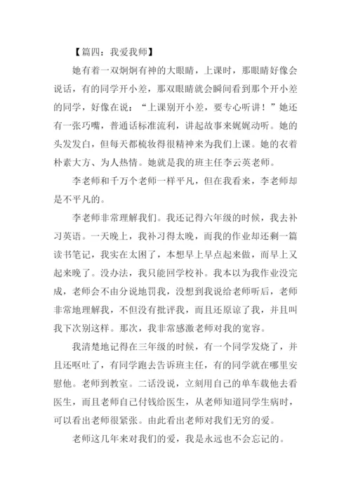 我爱我师作文450字.docx