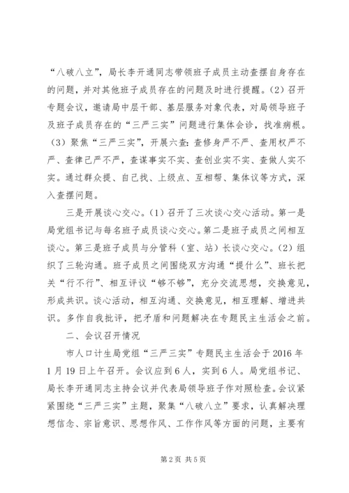 民主生活会专题报告 (5).docx