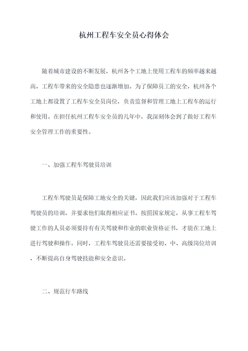 杭州工程车安全员心得体会