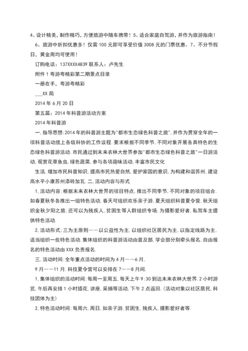 游世界、博精彩”活动方案.docx