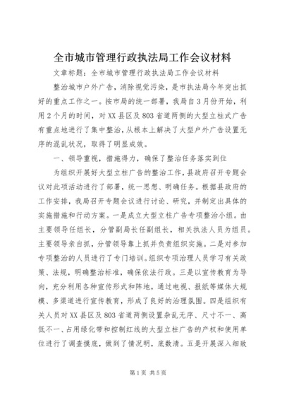 全市城市管理行政执法局工作会议材料.docx