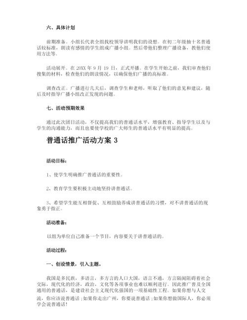 普通话推广活动方案.docx