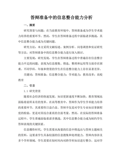 答辩准备中的信息整合能力分析