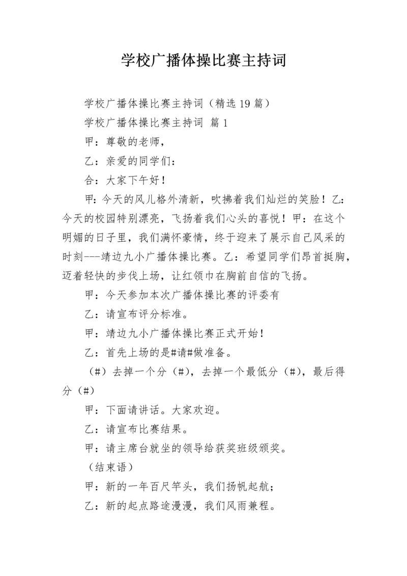 学校广播体操比赛主持词.docx