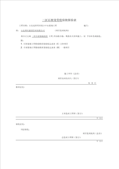 检验批、分项工程、隐蔽工程工程报审、报验表