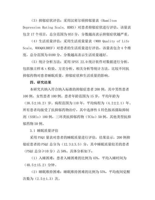抗抑郁药物对睡眠质量的影响研究