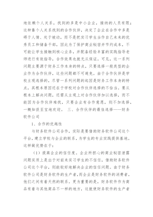简论民办高校校企合作培养应用型会计人才合作伙伴选论文.docx