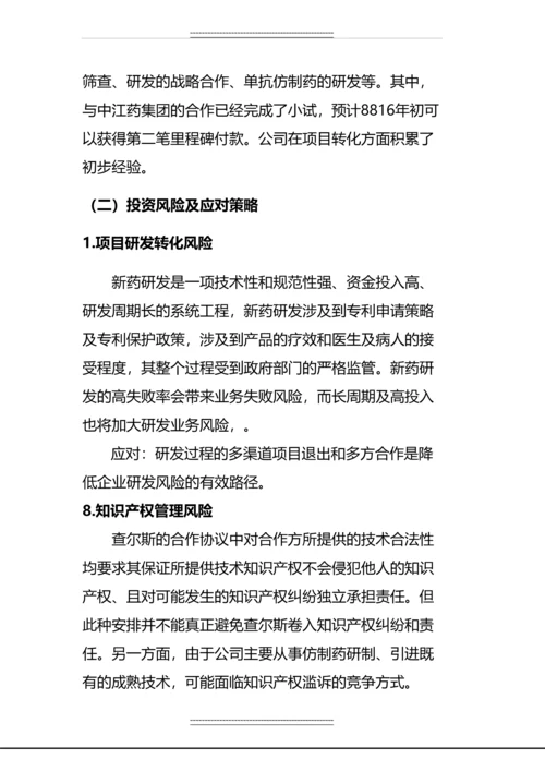 xx医药研究院股份有限公司投资建议书.docx