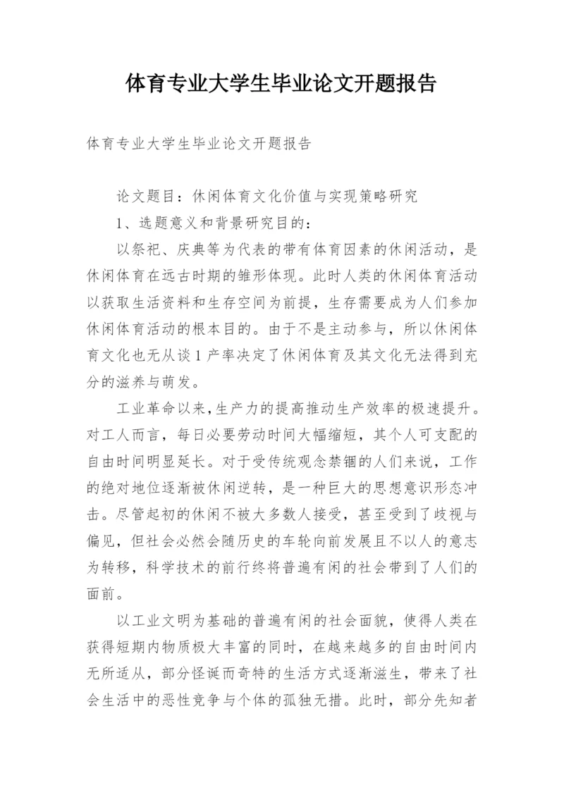 体育专业大学生毕业论文开题报告.docx