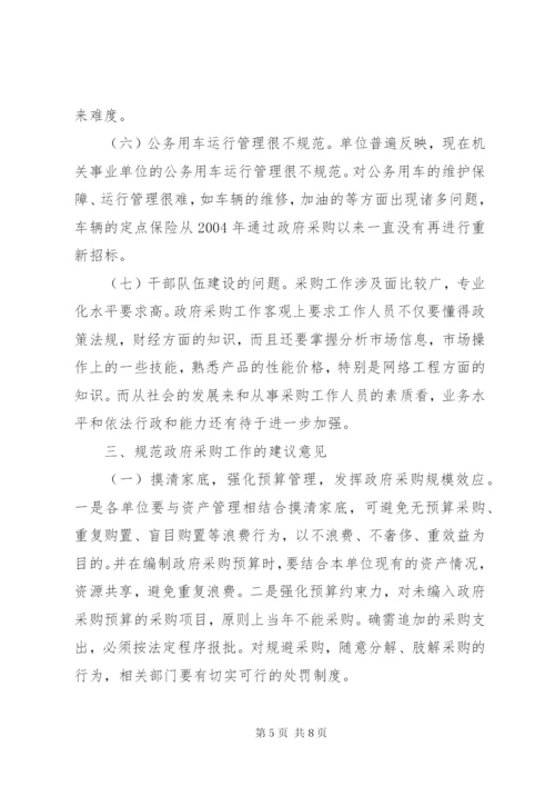 政府采购调研报告.docx