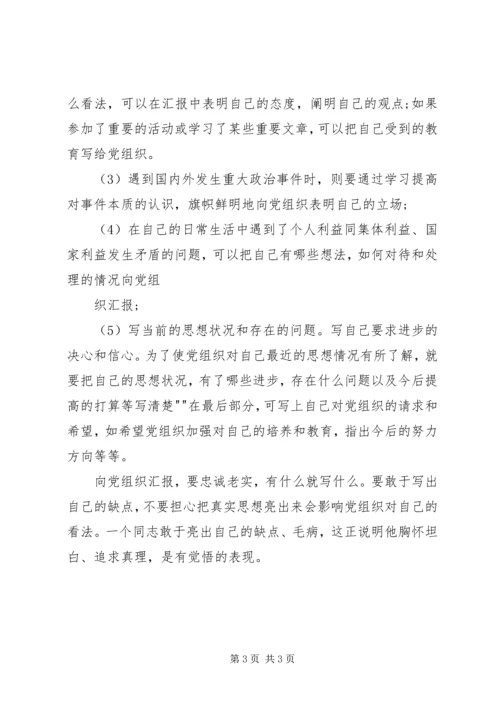 思想汇报的格式与写法 (4).docx