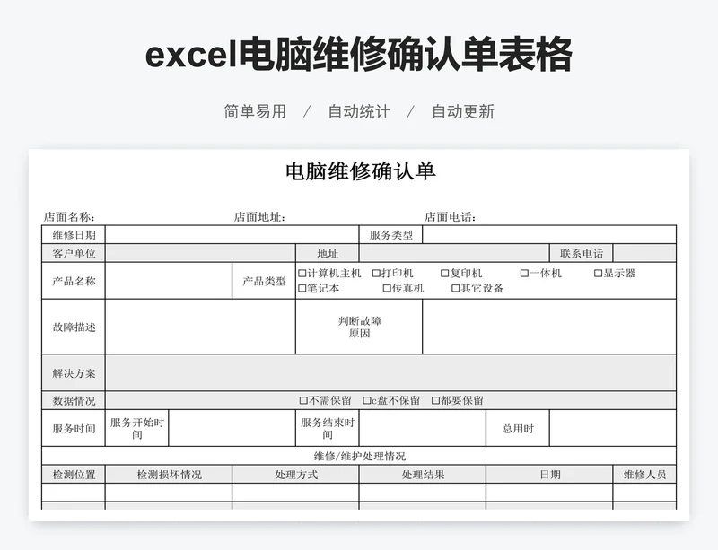 excel电脑维修确认单表格模板