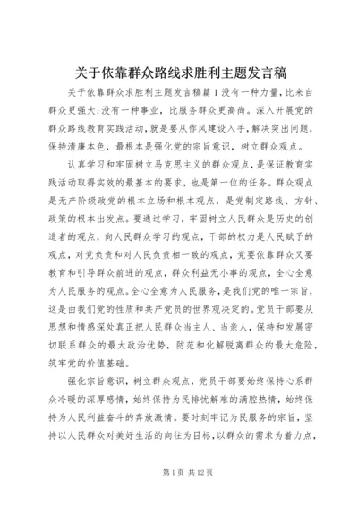 关于依靠群众路线求胜利主题讲话稿.docx