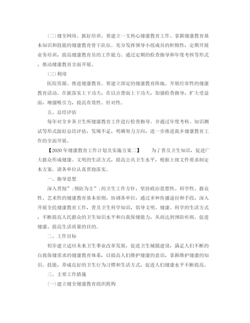 精编之年健康教育工作计划及实施方案.docx