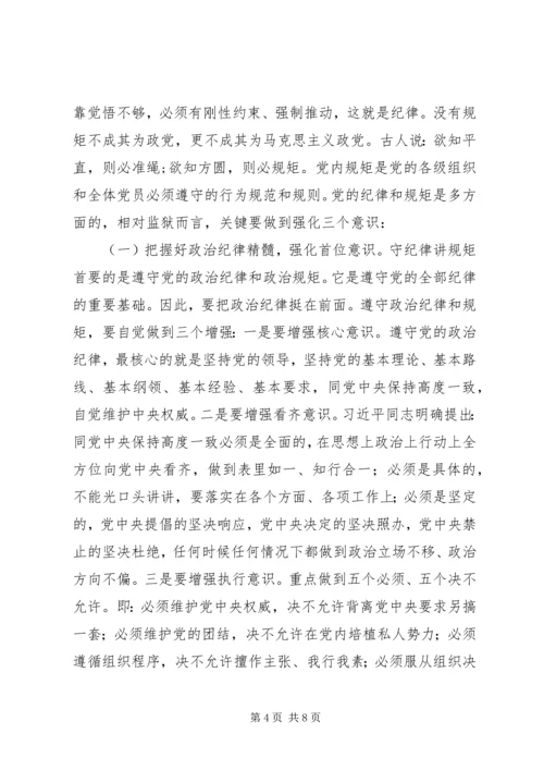 监狱党委书记的讲规矩有纪律党课讲稿.docx