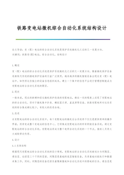 铁路变电站微机综合自动化系统结构设计.docx