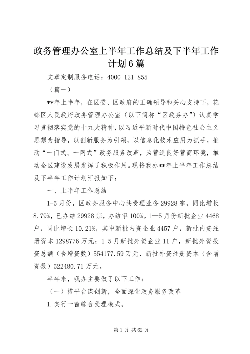 政务管理办公室上半年工作总结及下半年工作计划6篇_1.docx