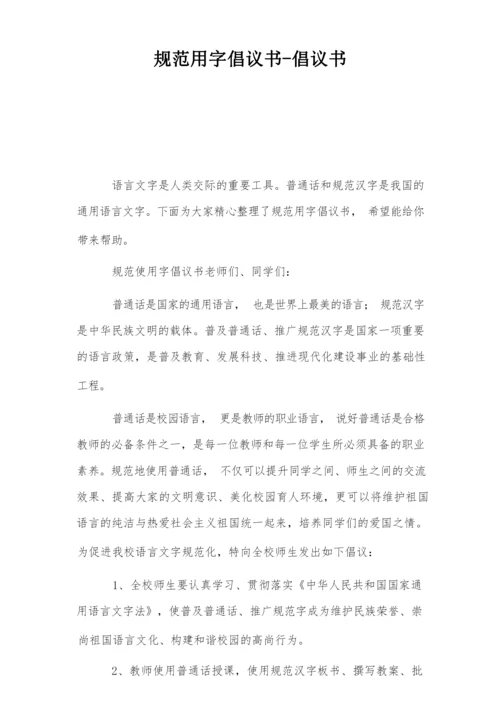 规范用字倡议书-倡议书.docx