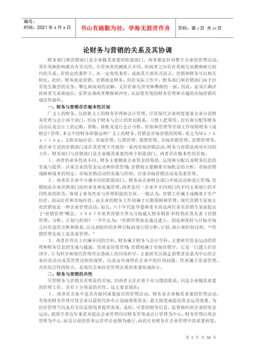 论财务与营销的关系及其协调毕业论文.docx