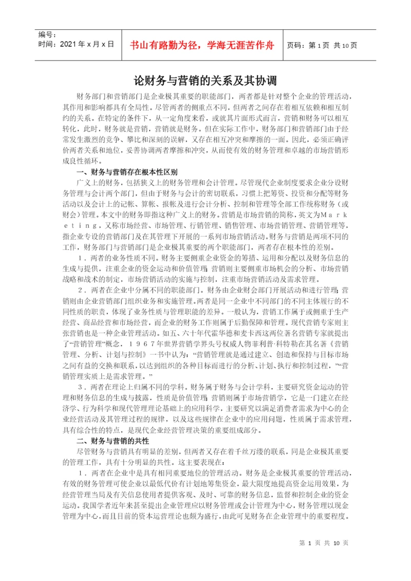 论财务与营销的关系及其协调毕业论文.docx